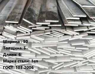 Полоса стальная 50х5 L=6 Сталь: 1сп ГОСТ: 103-2006